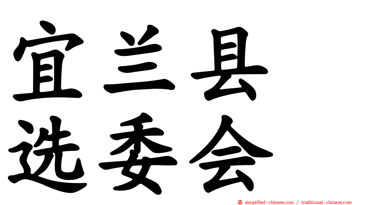 宜兰县　选委会